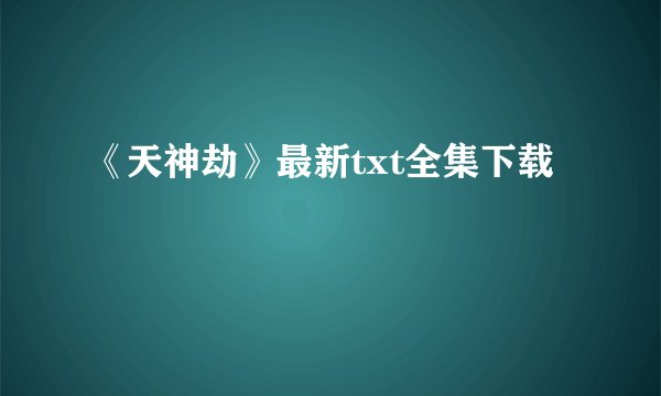 《天神劫》最新txt全集下载