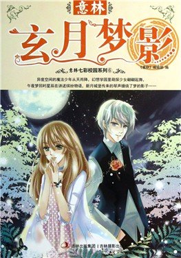 玄月梦影的内容简介