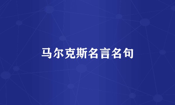 马尔克斯名言名句