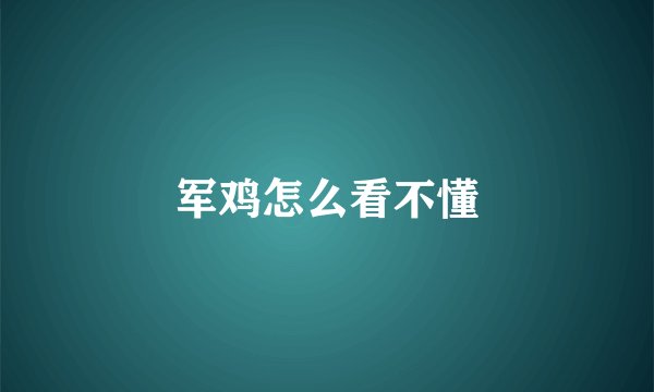 军鸡怎么看不懂