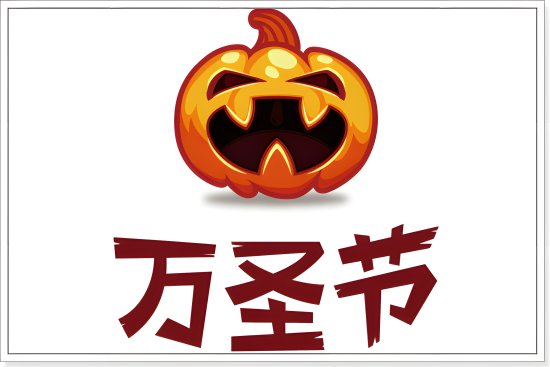 哪天是万圣节?