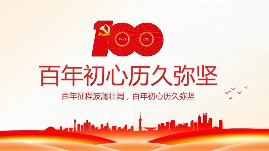 百年初心历久弥坚下一句是什么？