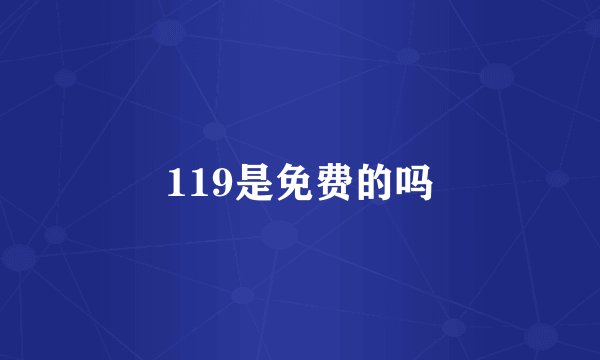 119是免费的吗