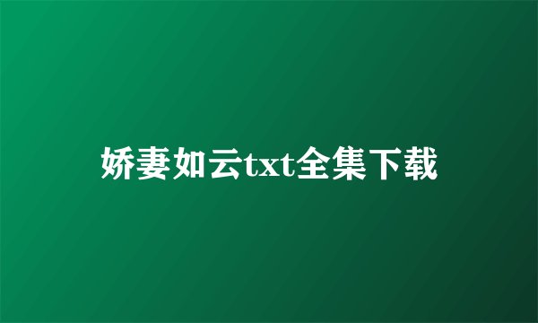 娇妻如云txt全集下载