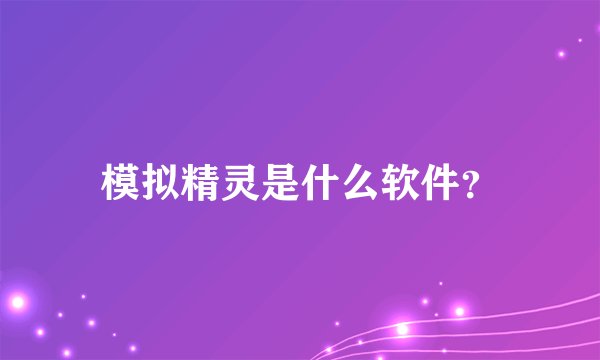 模拟精灵是什么软件？