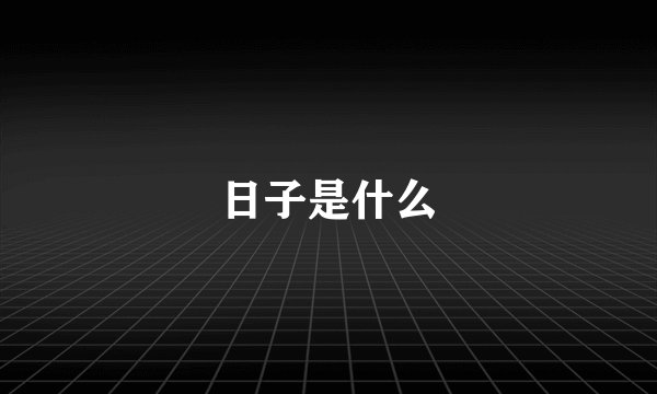 日子是什么