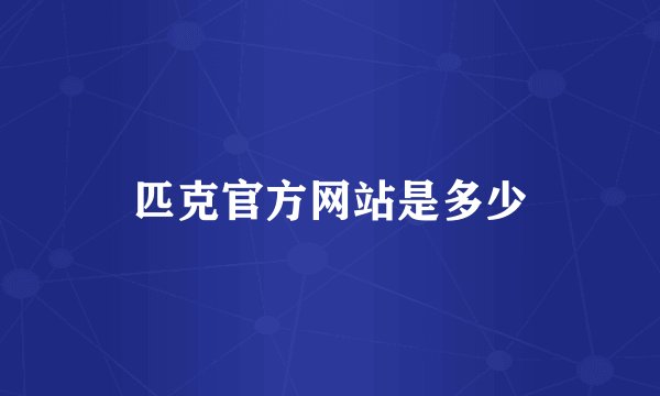 匹克官方网站是多少