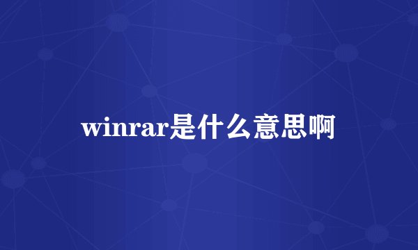 winrar是什么意思啊