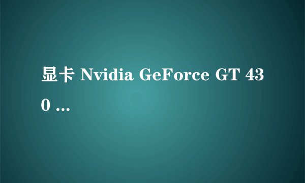 显卡 Nvidia GeForce GT 430 ( 512 MB / 索泰 ) 和 小影霸gt430 哪个好