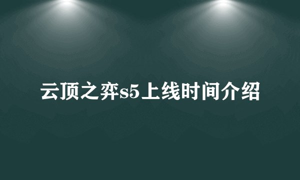 云顶之弈s5上线时间介绍