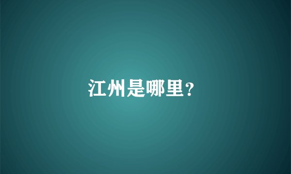 江州是哪里？