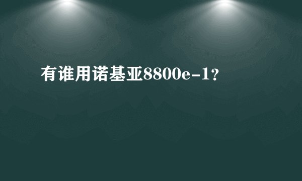 有谁用诺基亚8800e-1？