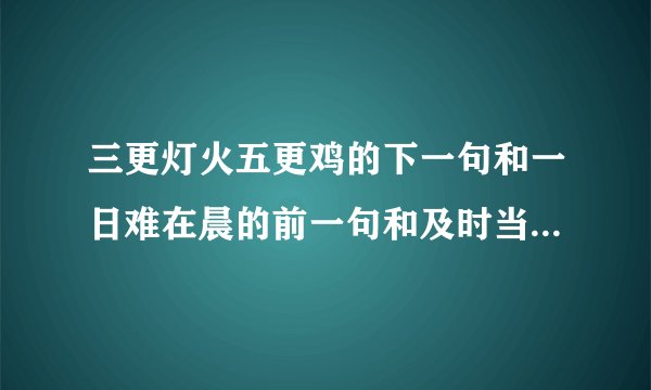三更灯火五更鸡的下一句和一日难在晨的前一句和及时当勉励的后一句