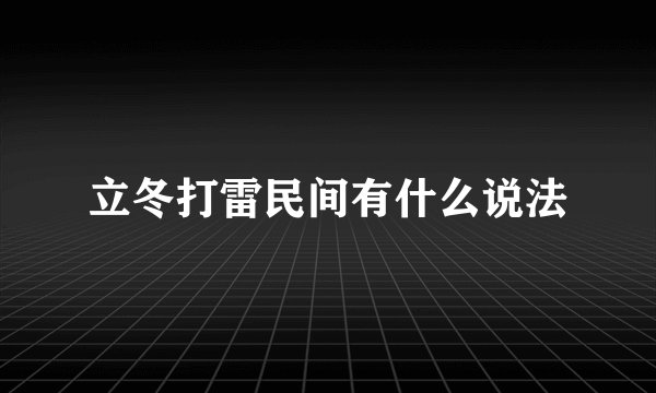 立冬打雷民间有什么说法