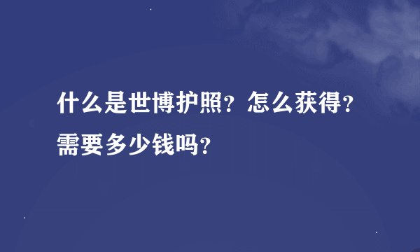 什么是世博护照？怎么获得？需要多少钱吗？
