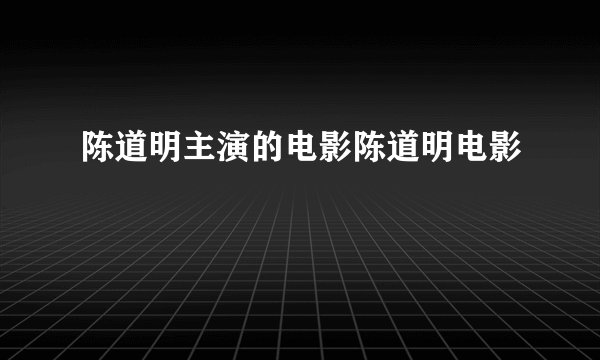 陈道明主演的电影陈道明电影