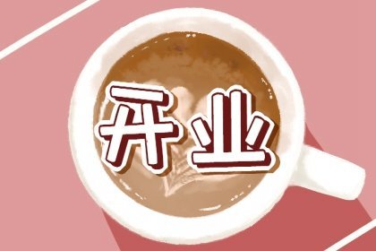 2023年正月初几开门做生意好 生意兴隆的开业吉日