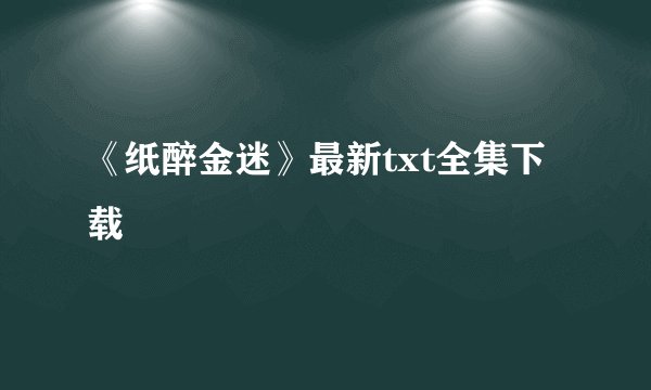 《纸醉金迷》最新txt全集下载