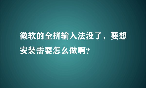 微软的全拼输入法没了，要想安装需要怎么做啊？