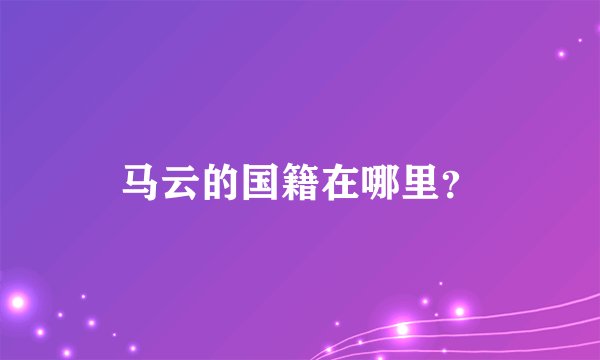 马云的国籍在哪里？