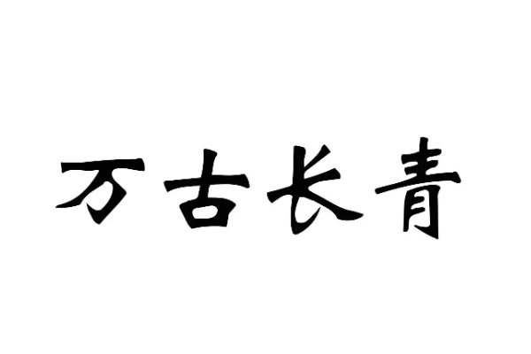 万古长青表示什么意思