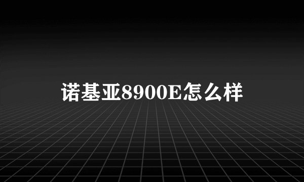诺基亚8900E怎么样