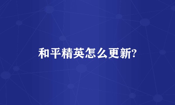 和平精英怎么更新?
