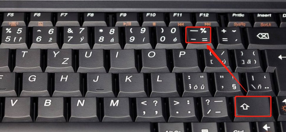 一横在下面打出来？