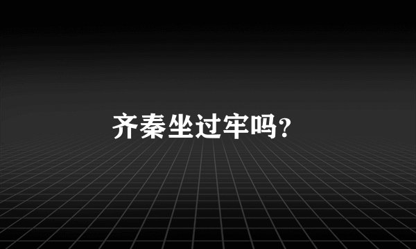 齐秦坐过牢吗？