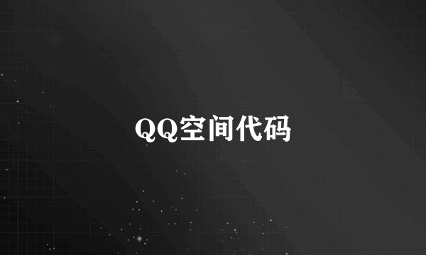 QQ空间代码
