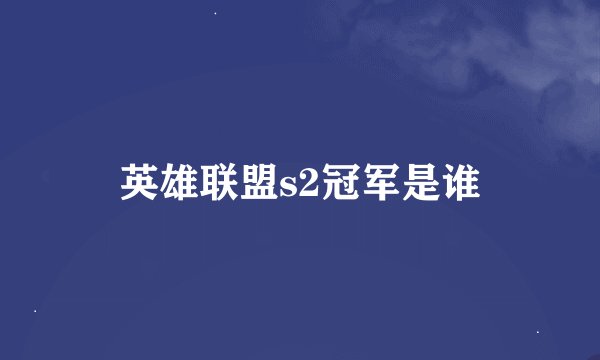 英雄联盟s2冠军是谁