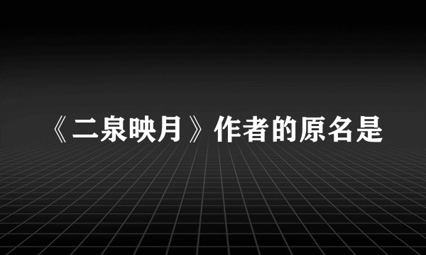 《二泉映月》作者的原名是