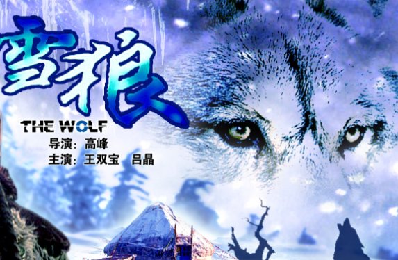 雪狼分集剧情介绍