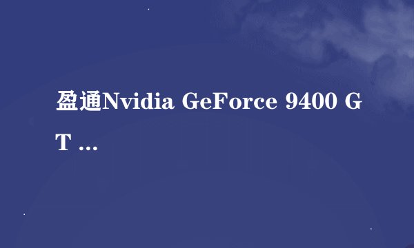 盈通Nvidia GeForce 9400 GT TC512GD3独显与集成ATI Radeon HD3300显卡的比较