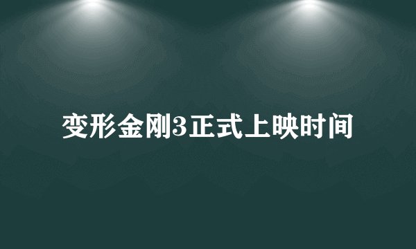 变形金刚3正式上映时间