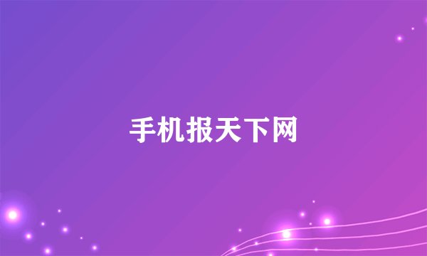 手机报天下网