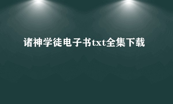 诸神学徒电子书txt全集下载