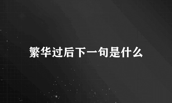 繁华过后下一句是什么