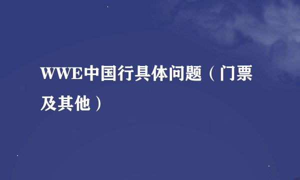 WWE中国行具体问题（门票及其他）