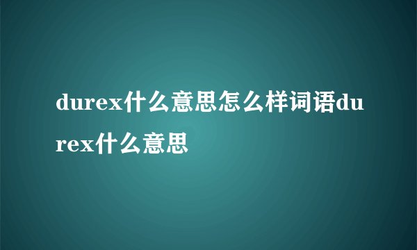 durex什么意思怎么样词语durex什么意思