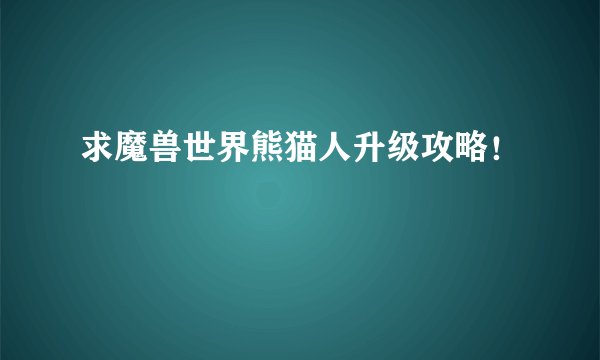 求魔兽世界熊猫人升级攻略！
