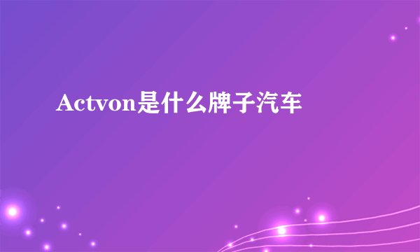 Actvon是什么牌子汽车