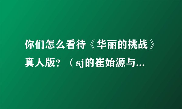 你们怎么看待《华丽的挑战》真人版？（sj的崔始源与李东海共同合演，预告已出）