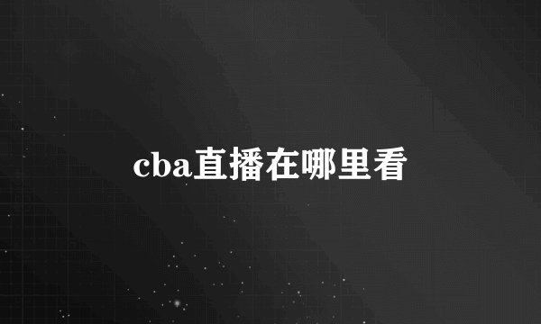 cba直播在哪里看