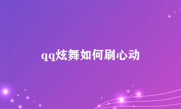 qq炫舞如何刷心动
