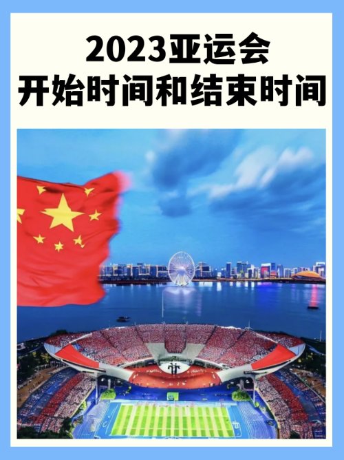 2023亚运会开始时间和结束时间