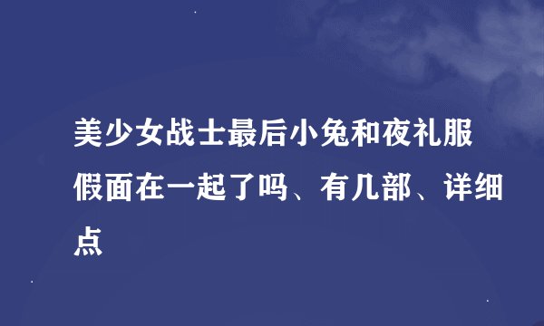 美少女战士最后小兔和夜礼服假面在一起了吗、有几部、详细点