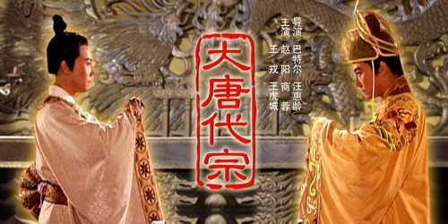 大唐代宗的精彩视点