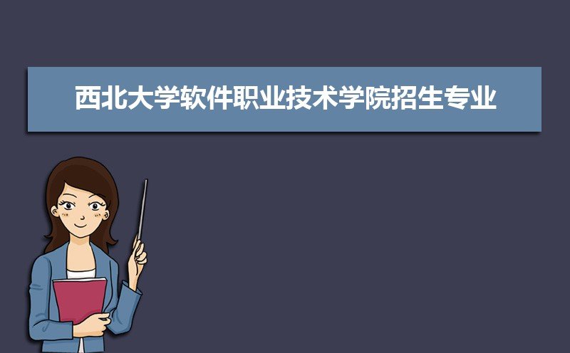 西北大学软件职业技术学院招生专业目录及有哪些院系(参考)