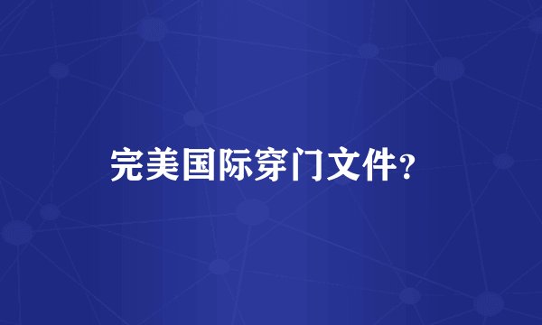 完美国际穿门文件？